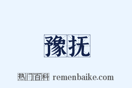 豫抚是什么意思的图片